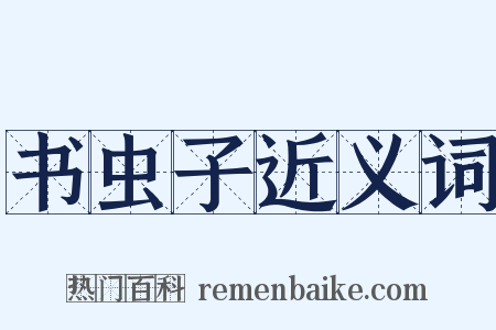 书虫子近义词是什么意思的图片